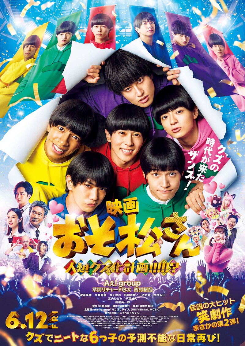 主演：Aぇ! groupが主題歌も担当!　映画『おそ松さん 人類クズ化計画!!!!!?』