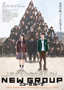 山田杏奈✕青木柚、呆然　ピエール瀧が「集団」へ導く　映画『NEW GROUP』 本予告映像&ポスタービジュアル公開