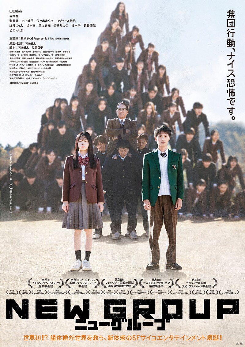 山田杏奈✕青木柚、呆然　ピエール瀧が「集団」へ導く　映画『NEW GROUP』 本予告映像&ポスタービジュアル公開