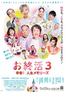 高畑淳子×橋爪功×三田佳子×小日向文世　笑って、泣けて、役に立つ　映画『お終活3 幸春！人生メモリーズ』 さだまさし主題歌決定