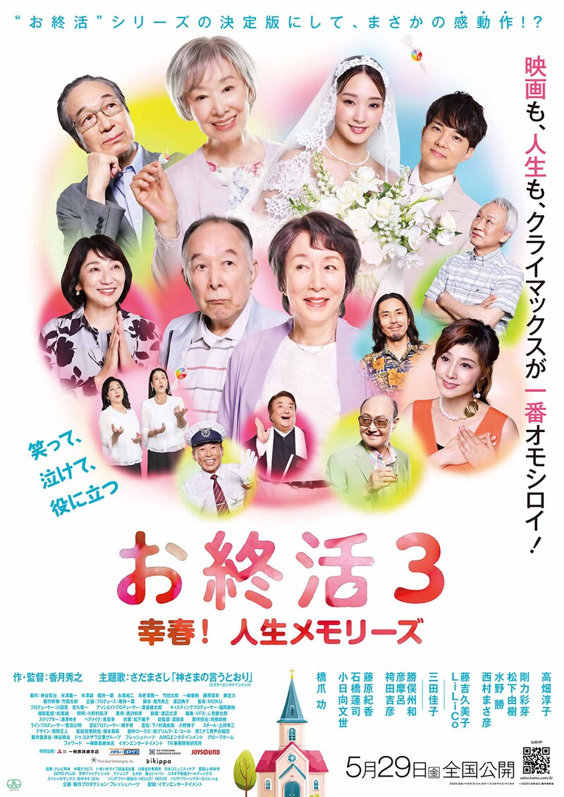 高畑淳子×橋爪功×三田佳子×小日向文世　笑って、泣けて、役に立つ　映画『お終活3 幸春！人生メモリーズ』 さだまさし主題歌決定