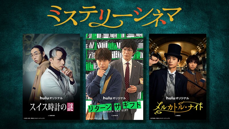 1話完結型の本格ミステリー　Hulu「ミステリーシネマ」第1弾　人気小説の実写化に満島真之介、矢本悠馬、水沢林太郎ら出演