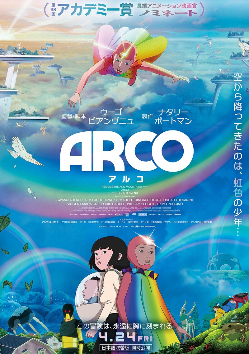 アカデミー賞長編アニメ映画賞ノミネート　映画『ARCO／アルコ』 ピュアな友情が胸を打つ予告映像公開