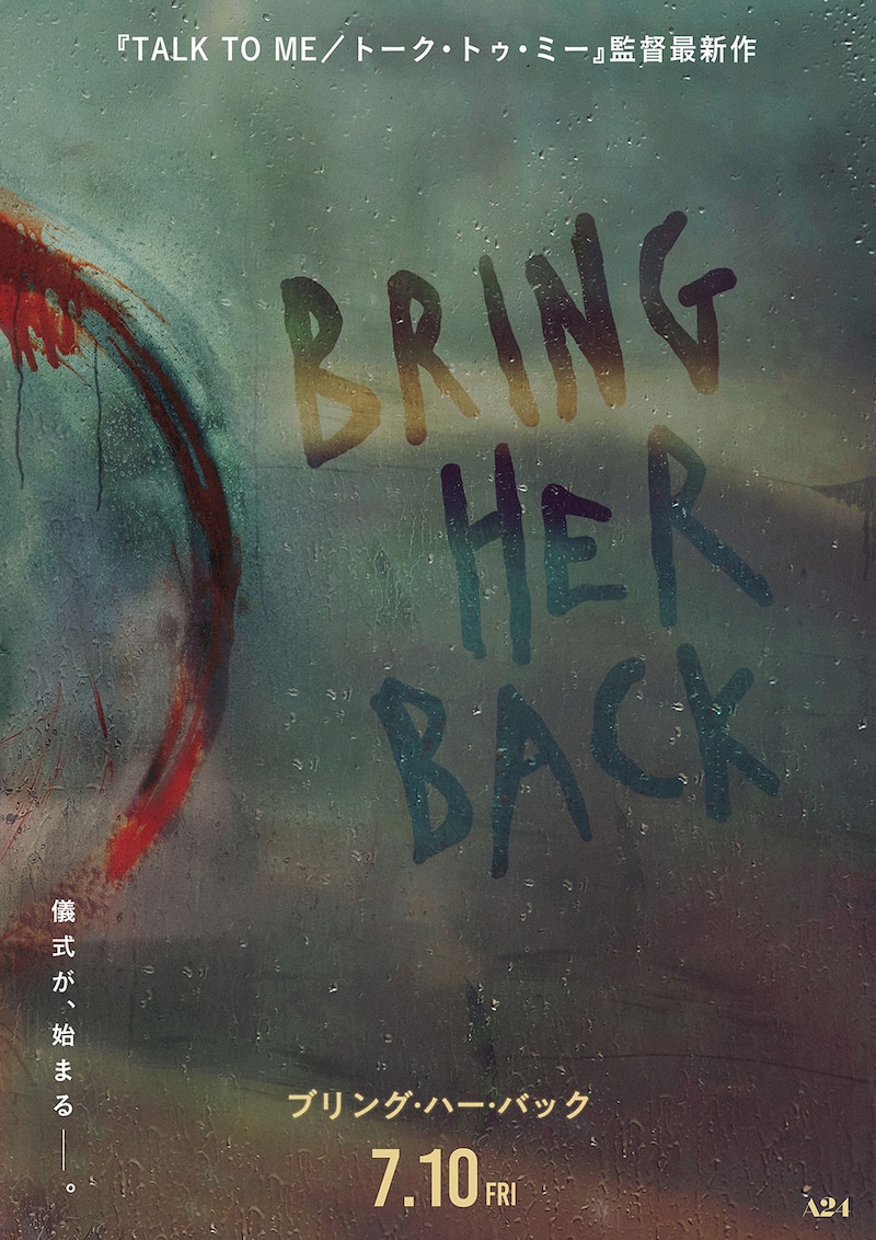 ホラーの帝王スティーヴン・キング絶賛!　A24が贈る禁断の儀式体験ホラー　映画『ブリング・ハー・バック』 日本公開決定