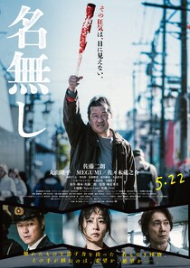 佐藤二朗 怪演!　その狂気は、目に見えない。 映画『名無し』 Novel Coreの主題歌入り本予告映像公開