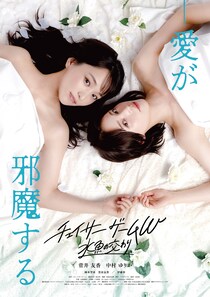 菅井友香✕中村ゆりか “誰かを愛するすべての人”へ贈る愛の物語　映画『チェイサーゲームW 水魚の交わり』