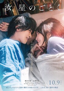 凪良ゆうの傑作を藤井道人監督が映画化　『汝、星のごとく』　横浜流星、広瀬すずが涙する予告映像公開