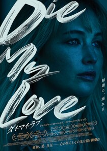 オスカー女優ジェニファー・ローレンス熱演 “心の崩壊”に没入する衝撃作　映画『DIE MY LOVE／ダイ・マイ・ラブ』