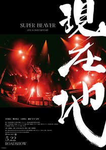 映画『SUPER BEAVER LIVE & DOCUMENTARY -現在地-』 20年間の想いと軌跡が凝縮された本予告映像公開