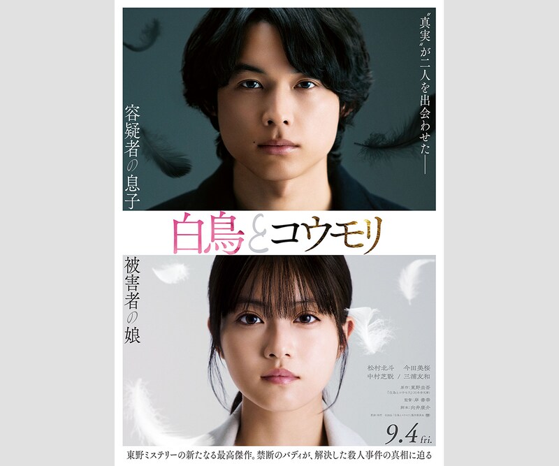 東野圭吾の傑作に 松村北斗✕今田美桜が挑む　映画『白鳥とコウモリ』 特報映像＆ティザービジュアル公開
