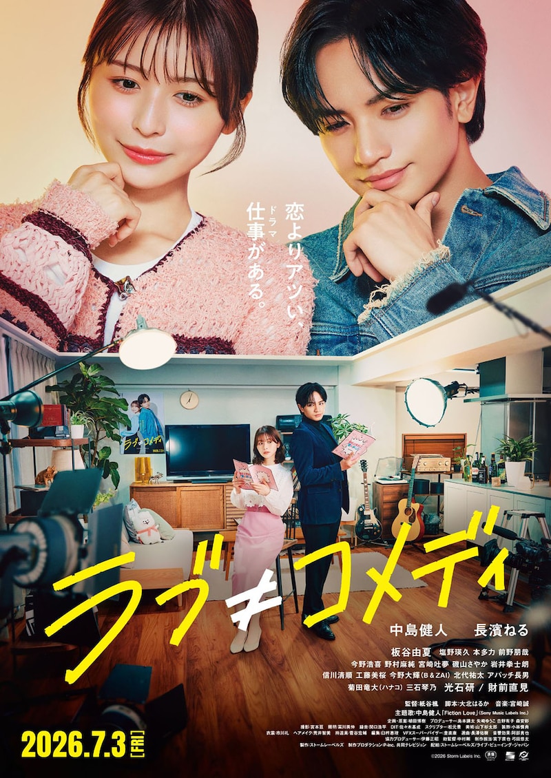 中島健人×長濱ねる　“胸アツ”お仕事エンターテイメント　映画『ラブ≠コメディ』 主題歌は中島健人の書き下ろし楽曲