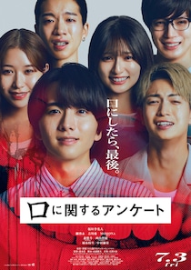 原作：背筋✕監督：清水崇　映画『口に関するアンケート』 本予告映像&ポスタービジュアル公開　板垣李光人ら感情崩壊