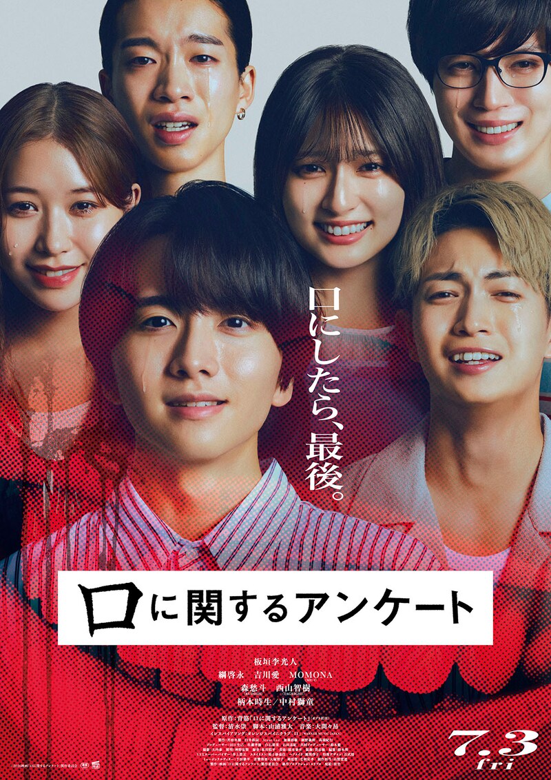 原作：背筋✕監督：清水崇　映画『口に関するアンケート』 本予告映像&ポスタービジュアル公開　板垣李光人ら感情崩壊