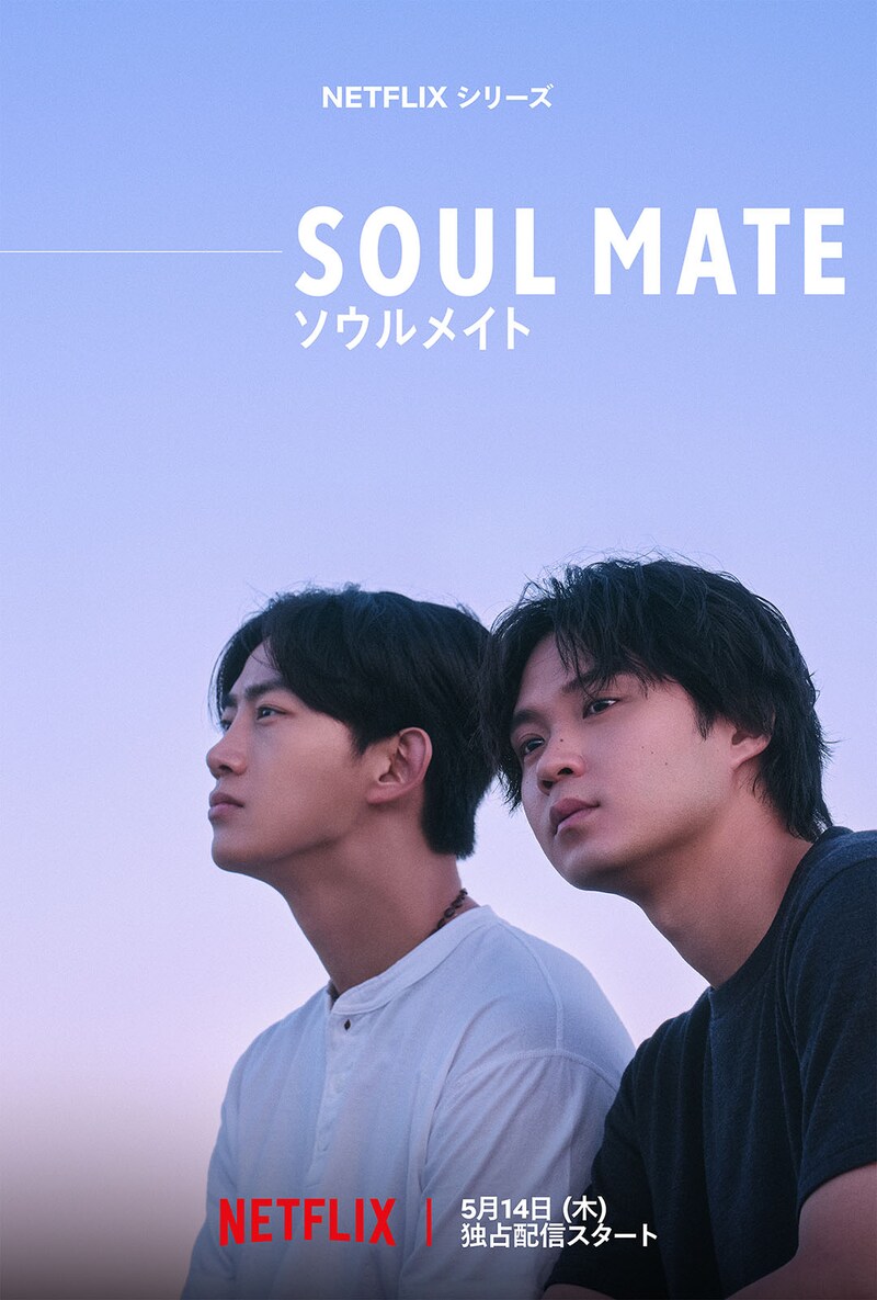 磯村勇斗×オク・テギョン W主演　ベルリン、ソウル、東京‥‥ 愛と魂の物語　Netflixシリーズ「ソウルメイト」