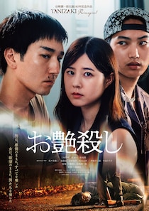 谷崎潤一郎生誕140年記念　信頼と裏切り 欲望と愛が交錯するノワールロマンス　映画『お艶殺し』