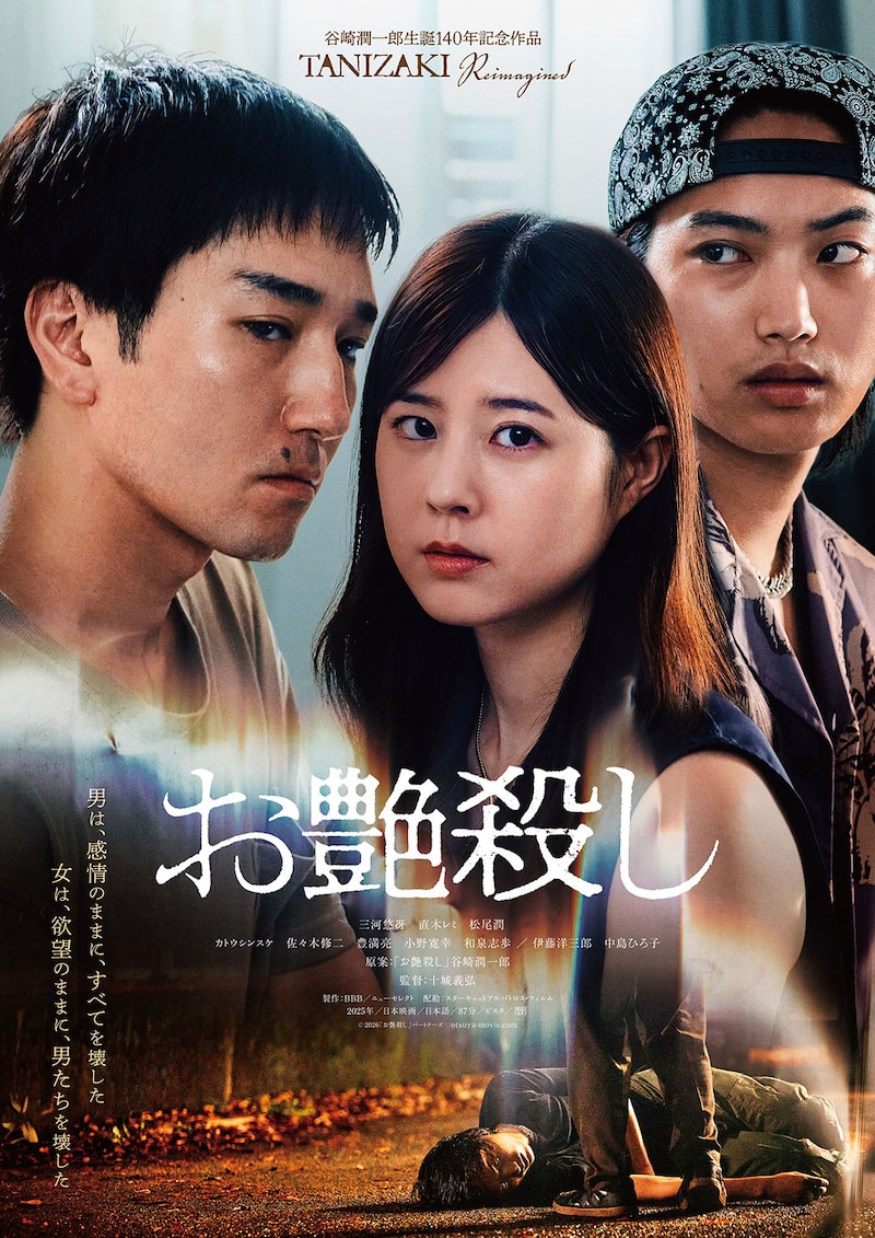 谷崎潤一郎生誕140年記念　信頼と裏切り 欲望と愛が交錯するノワールロマンス　映画『お艶殺し』