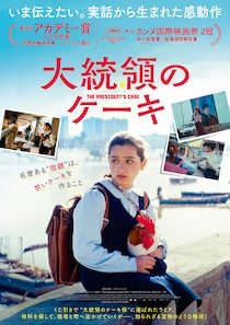 カンヌで2冠　9歳の少女がケーキの材料を求めて奔走　映画『大統領のケーキ』 本予告映像&本ビジュアル公開