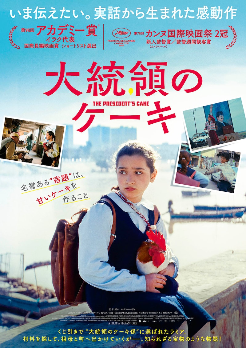 カンヌで2冠　9歳の少女がケーキの材料を求めて奔走　映画『大統領のケーキ』 本予告映像&本ビジュアル公開