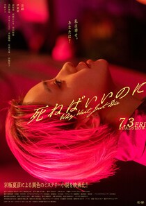 奈緒が京極夏彦の異色作に挑戦　映画『死ねばいいのに』 本予告映像公開　主題歌はThis is LAST新曲