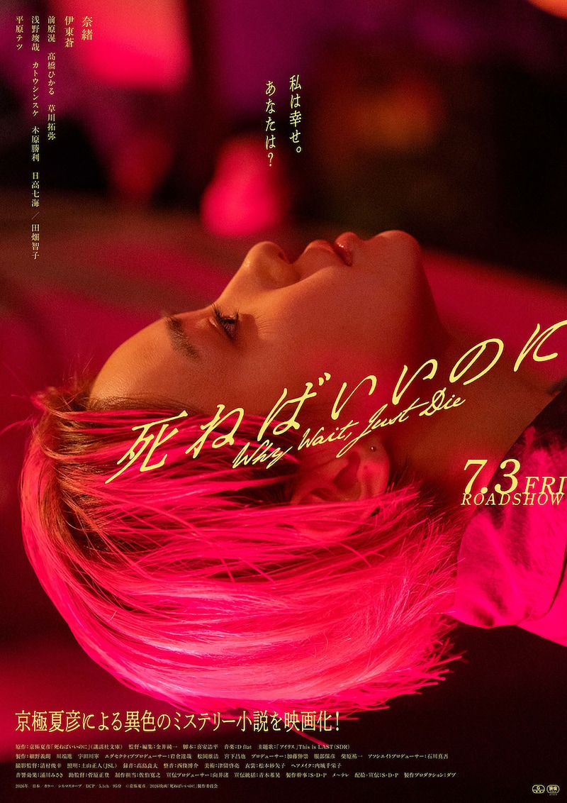 奈緒が京極夏彦の異色作に挑戦　映画『死ねばいいのに』 本予告映像公開　主題歌はThis is LAST新曲