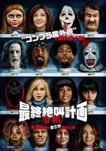 コンプラ度外視　伝説のパロディ・ホラーが令和に大復活　映画『最終絶叫計画 令和！』 緊急公開決定