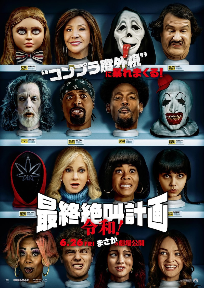 コンプラ度外視　伝説のパロディ・ホラーが令和に大復活　映画『最終絶叫計画 令和！』 緊急公開決定