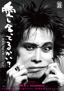 忌野清志郎 デビュー55周年記念　ドキュメンタリー映画『愛し合ってるかい？　忌野清志郎が教えてくれた』