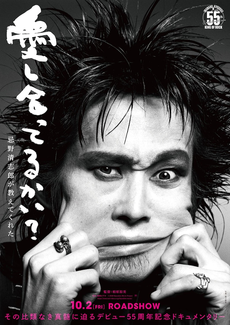 忌野清志郎 デビュー55周年記念　ドキュメンタリー映画『愛し合ってるかい？　忌野清志郎が教えてくれた』