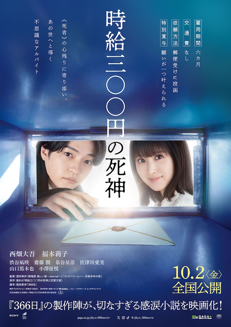 西畑大吾×福本莉子 W主演　切なすぎる感涙小説を映像化　映画『時給三〇〇円の死神』 公開日決定