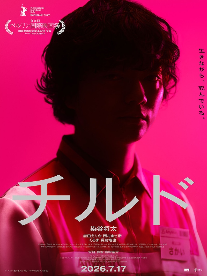 主演：染谷将太　“コンビニエンス・ホラー” 映画『チルド』 本予告映像&本ビジュアル公開　主題歌はPAS TASTA