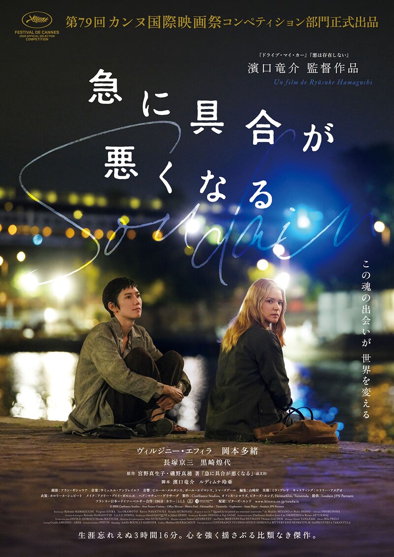 濱口竜介監督 3度目のカンヌ国際映画祭コンペ部門 正式出品　映画『急に具合が悪くなる』 本予告映像&メインビジュアル公開