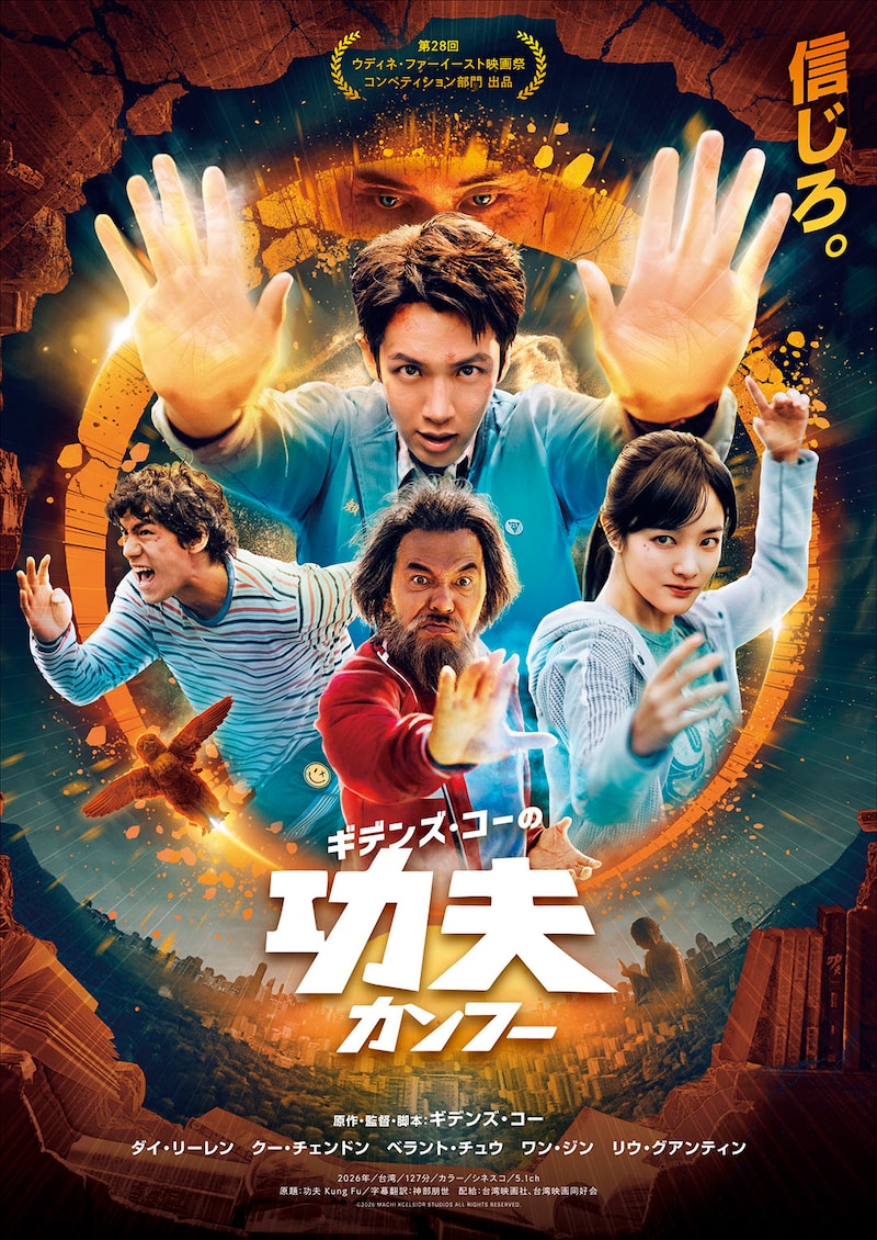 青春×武侠アクション×超絶中二病!?　映画『ギデンズ・コーの功夫(カンフー)』 公開決定