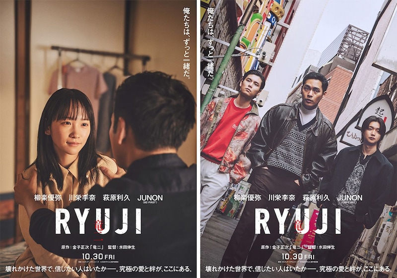 原作：金子正次✕主演：柳楽優弥　映画『RYUJI 竜二』 主要キャストに川栄李奈、萩原利久、JUNON(BE:FIRST)
