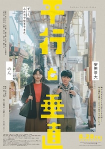 安田章大×のん “いま”を懸命に生きる兄妹の物語　映画『平行と垂直』 予告映像公開　主題歌は浮 with 安田章大「話そう」