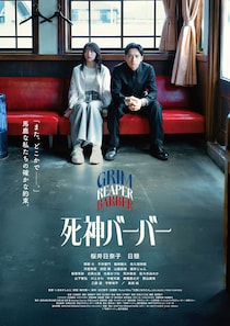 桜井日奈子✕日穏が“最期の別れ”を手助けするヒューマン・ファンタジー　映画『死神バーバー』 公開日決定