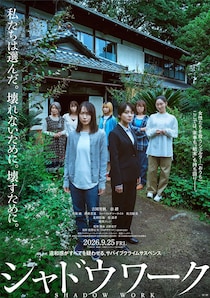 吉岡里帆✕奈緒 W主演　ようやく見つけた〈おうち〉に漂う違和感　映画『シャドウワーク』 公開日決定