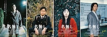 佐藤二朗、丸山隆平、MEGUMI、佐々木蔵之介が演じる各キャラに迫る特別映像公開　映画『名無し』