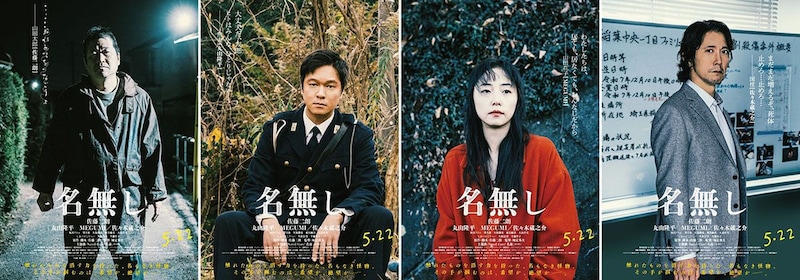 佐藤二朗、丸山隆平、MEGUMI、佐々木蔵之介が演じる各キャラに迫る特別映像公開　映画『名無し』