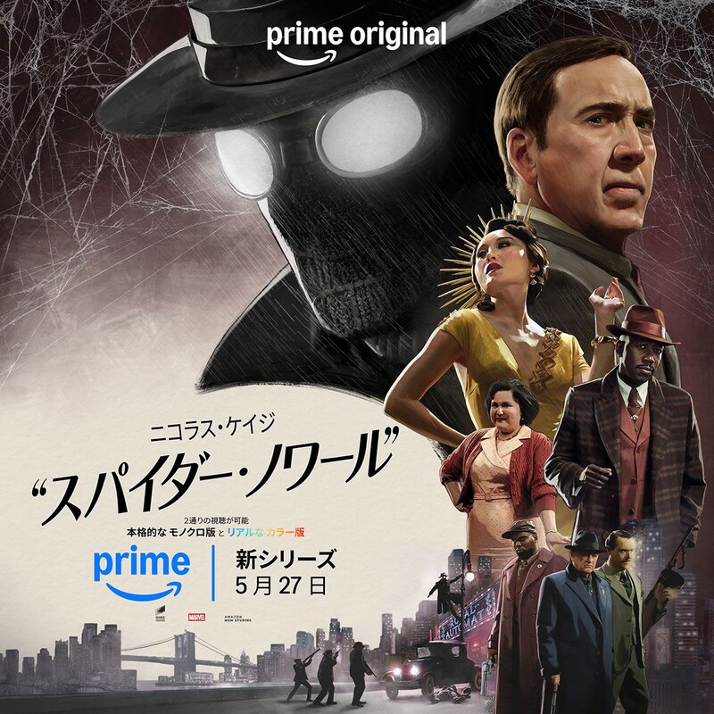 モノクロで観るか?カラーで観るか?　ニコラス・ケイジが挑む異色のスパイダーマン　Prime Original『スパイダー・ノワール』