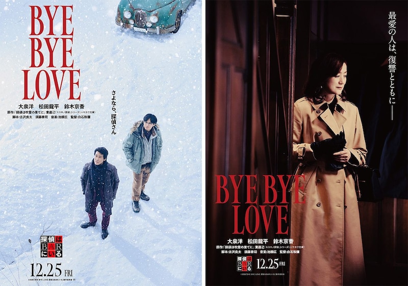 大泉洋＆松田龍平 “予測不能なコンビ愛”は健在!　映画『BYE BYE LOVE 探偵はBARにいる』 ヒロイン(依頼人)は鈴木京香