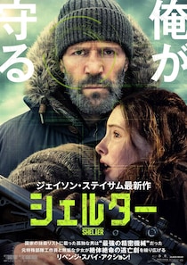 ジェイソン・ステイサム最新作 元特殊部隊工作員と少女の逃亡劇　映画『シェルター』