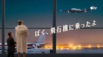 名優ジョン・トラボルタ初監督 カンヌ正式出品作　Apple Original Films『ぼく、飛行機に乗ったよ』 配信開始