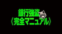 『SHOGUN 将軍』アンナ・サワイ出演　バズりまくりの拡散型アクション・エンターテインメント　映画『銀行強盗：完全マニュアル』 公開決定