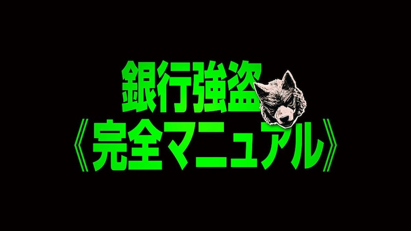 『SHOGUN 将軍』アンナ・サワイ出演　バズりまくりの拡散型アクション・エンターテインメント　映画『銀行強盗：完全マニュアル』 公開決定