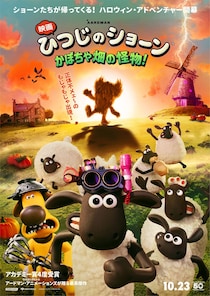 アカデミー賞4度受賞 アードマン・アニメーションズ最新作 『映画 ひつじのショーン かぼちゃ畑の怪物！』 公開日決定