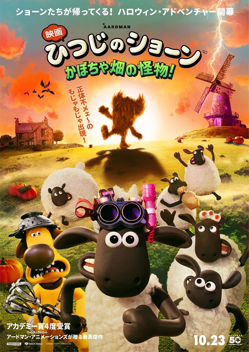 アカデミー賞4度受賞 アードマン・アニメーションズ最新作 『映画 ひつじのショーン かぼちゃ畑の怪物！』 公開日決定
