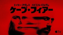スピルバーグ✕スコセッシ 最強タッグ実現!　2度映画化された傑作をTVシリーズ化　Apple TV「ケープ・フィアー」 配信開始