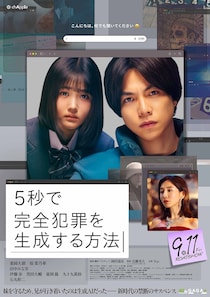 主演：重岡大毅(WEST.)×共演：原菜乃華 生成AIに禁断の質問　映画『5秒で完全犯罪を生成する方法』 予告映像公開