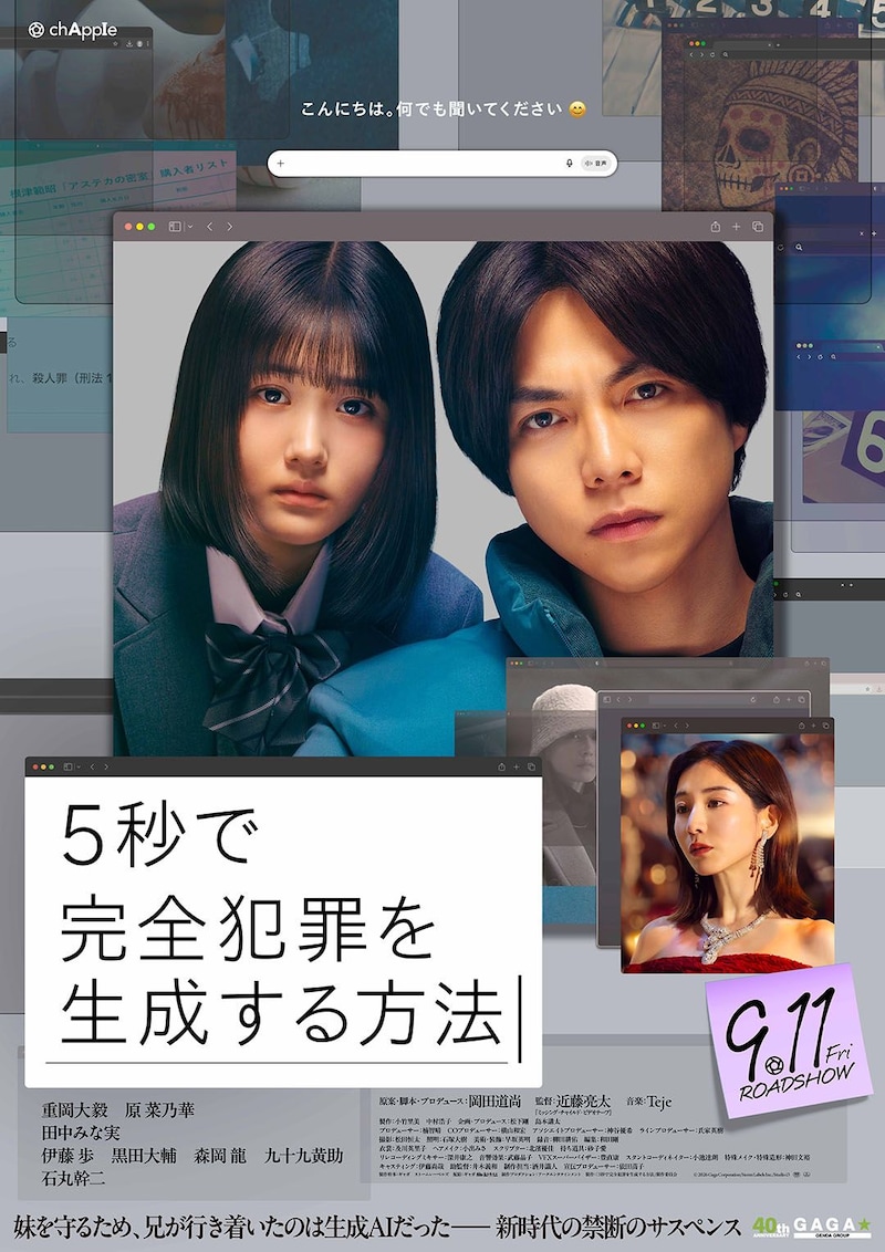 主演：重岡大毅(WEST.)×共演：原菜乃華 生成AIに禁断の質問　映画『5秒で完全犯罪を生成する方法』 予告映像公開