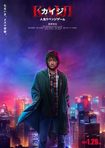 ざわ‥ ざわ‥　藤原竜也のカイジが７年振りにスクリーンに帰還　映画『カイジ 人生リベンジゲーム』 2027年公開決定